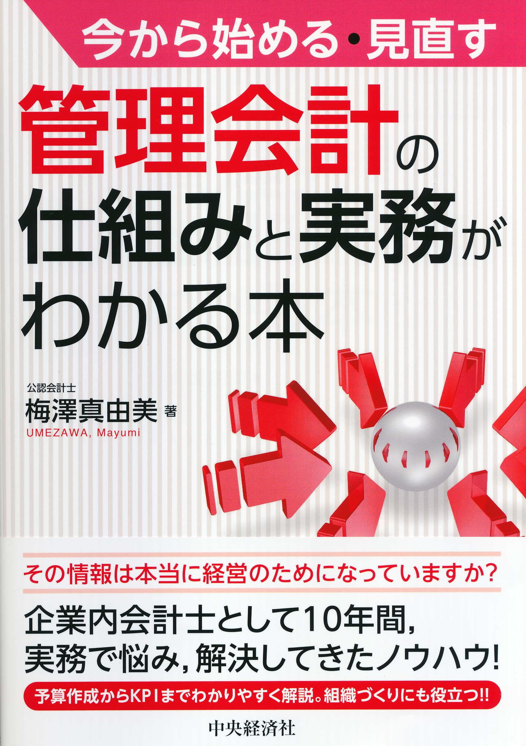 図解!IFRS時代の管理会計 : 今こそ必要な管理会計の再構築 図解!IFRS時代の管理会計 : 今こそ必要な管理会計の再構築 図解!